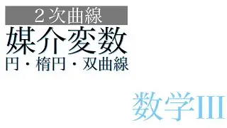 円・楕円・双曲線を媒介変数で表す方法について【数学III - 式と曲線 No.9】