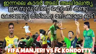 ഇന്നലെ പെരിന്തൽമണ്ണയിൽ ഫിഫ മഞ്ചേരി തകർത്താടിയ കളി🔥കളി കാണാൻ വന്നവർക്ക് വെറുതെയായില്ല🫵🏻