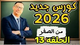 اول درس بعد تعلم الحروف الانجليزية!!