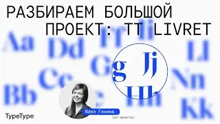 Разбираем большой проект: TT Livret