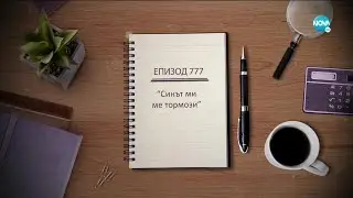Съдебен спор - Епизод 777 - Синът ми ме тормози (13.06.2021)