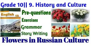 Grade 10|| 9. Reading II|| Flowers in Russian Culture