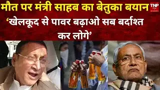 Chhapra Liquor Ban के बीच JDU मंत्री Sameer Mahaseth का बेतुका बयान बोले- 'खूब खेलें शरीर बनाएं'