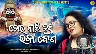ତୋର ନାଲି ହସ ରଜା ବେଶ || TORA NALI HASA RAJA BESA || JAYASHREE DHAL || RATHAYATRA 2025 ! RUDRA MOHANTY