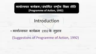 संसोधन नीति 1992 |  कार्यान्वयन कार्यक्रम 1992 | Program of Action 1992 | d.ed | b.ed