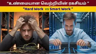 Hard Work is NOT Enough  | The Real Secret of Success✨||&ldquo;வெற்றிக்கு யாரும் சொல்லாத ரகசியம்🚀&rdquo; #tamil