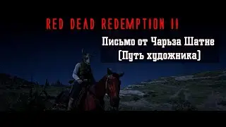 Red Dead Redemption II. Серия 230. Письмо от Чарьза Шатне (Путь художника) (Глава 4. Сен-Дени)
