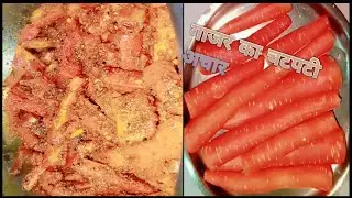 गाजर का चटपटी अचार 🥕 || #ytvideos #viralvideo #cookingrecipes #video 