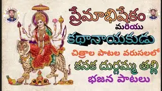 శ్రీ కనక దుర్గమ్మ తల్లి భజన పాటలు (తెలుగు భజన పాటలు***Telugu Bhajana Patalu)