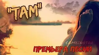 COMBIN@TOR - Там (Премьера, 2021)