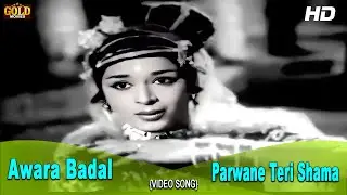 𝐏𝐚𝐫𝐰𝐚𝐧𝐞 𝐓𝐞𝐫𝐢 𝐒𝐡𝐚𝐦𝐚 𝐉𝐚𝐥 𝐏𝐚𝐝𝐢 - Awara Badal - 1964 - 𝗔𝘀𝗵𝗮 𝗕𝗵𝗼𝘀𝗹𝗲 - Ragini , Indira Billi - 𝗩𝗶𝗱𝗲𝗼 𝗦𝗼𝗻𝗴