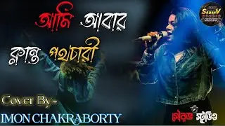 Alada Alada Sob | Ami Abar Klanto Pothochari | Iman Chakraborty | sourav studio