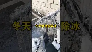 冬天舒适的除冰 #解压