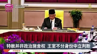 特赦并非政治施舍权 王室不分身份中立判断【2026.02.03 八度空间早晨新闻】
