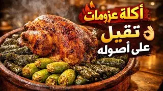  طريقة تحمير ديك بلدي محمر ومحشي ورق عنب وكوسة | أكلة عزومات تقيلة 🔥