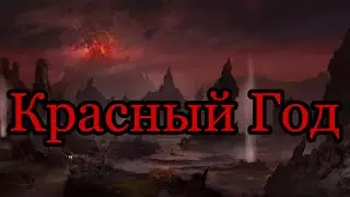 Красный Год, катастрофическое событие, История TES (Lore)