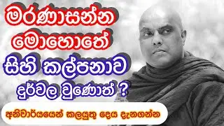මරණාසන්න කෙනාට අපි කියන දෙය තේරුම් ගන්න බැරි නම්  - Galigamuwe Gnanadeepa Thero