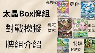太晶box牌組介紹&對戰模擬