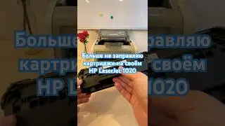 Больше не заправляю картриджи на своём принтере HP LaserJet 1020 #shorts