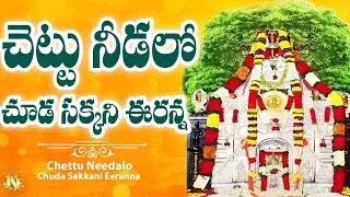Lord Urukunda Narasimha Swamy New Song 2025 || Chettu Nidalo || Full Song With Lyrics