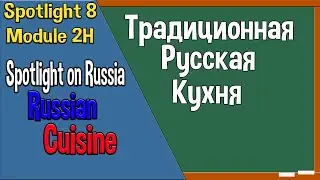 Spotlight 8 Spotlight on Russia 2. Russian Cuisine. Традиционная Русская Кухня.