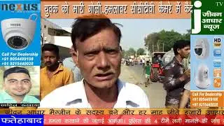 fatehabad news : मॉडल टाउन में युवक को गोली मारकर हमलावर हुए फरार