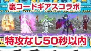 【ぷにぷに攻略】裏マップ 特攻なし倒し方 1-4 1-5 50秒以内 コードギアス 反逆のルルーシュ コラボ