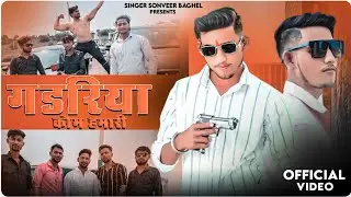 gadariya coom hamari || गडरिया कॉम हमारी|gadariya song || sonveer baghel || New gadariya song 2023||
