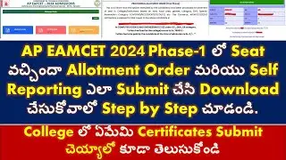 AP EAPCET 2024 PHASE-1 SEAT ALLOTMENT || AP EAMCET 2024 PHASE-1 ALLOTMENT ORDER AND JOINING REPORT