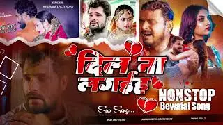 #Dil Na Lagaih Khesari Lal Yadav Sad Song Bhojpuri Heart Nonstop Song #videos @KhesariMusicWorld 