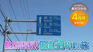 マイタウンあさひかわ「魅力再発見！国道３９号線の旅」2024年4月28日放送