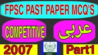 FPSC Arabic Competitive Past Paper MCQ's | 2007 Part 1
