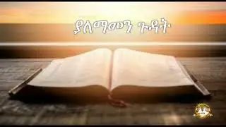 ያለማመን ጉዳቱ | Samuel Asres | ሳሙኤል አስረስ | Ethiopia Ortodox Tewahido | January 26,2022