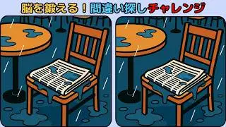 間違い探し : 脳を鍛える！間違い探しチャレンジ