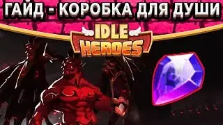 🔥Idle Heroes🔥Гайд - Коробка для души! Мишель 13 звёзд, прощание с Каримом и новые цели!