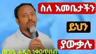 🛑 ስለ #እመቤታችን ቅድስት ድንግል ማርያም እሄንን ሚስጥር ያውቃሉ‼️👉 መጋቤ ሐዲስ ነቀዐጥበብ ከፍያለው📍#ኦርቶዶክስ_ስብከት 