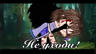 //Не уходи!// Эпизод 1(пилотный)//Сериал Gacha club//aneron//