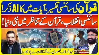 Scientific Interpretation of the Quran | AI & New World Tech | Madina Sani Aur Nizame Hukoomat|EP172
