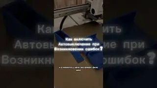 Вопрос к опытным печатникам. Как включить автовыключение если возникла ошибка на принтере? #3dпечать
