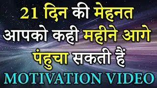 Unlock Your Potential: How 21 Days of Hard Work Will Propel You Months Ahead! Motivational video
