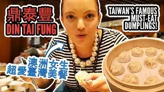 鼎泰豐：台灣的必吃美食 Taiwan food MUST EAT: Din Tai Fung