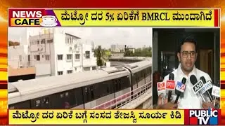 BMRCLನಿಂದ ಮತ್ತೆ ನಮ್ಮ ಮೆಟ್ರೋ ದರ ಏರಿಕೆ ವಿಚಾರ | Metro | Public Tv