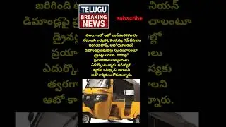 #AutoBandh #TelanganaNews #TGAutoBandh #AutoDrivers #AutoUnion#HyderabadTraffic #PublicTransport