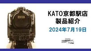 KATO京都駅店製品紹介 2024年7月19日