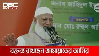 চুয়াডাঙ্গায় কর্মী সম্মেলনে বক্তব্য রাখছেন জামায়াতের আমির | DBC NEWS