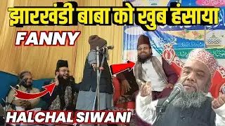 झारखंडी बाबा सबको हसाते हैं आज मैं हंसाता हूं By Halchal Siwani New Nizamat 2025 || Jharkhandi Baba