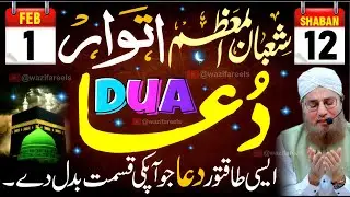 12 Shaban Itwar Ki Subah Ka Wazifa | Aik Aisi Dua Jo Taqdeer Badal De | Powerful Dua