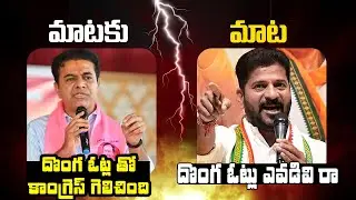 KTR Vs Revanth Reddy | Maataku Maata | Jubliee Hills Bipole | BRS | Congress | Telangana Velugu