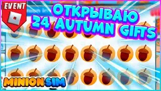 Открываю 24 Autumn Gifts 🔥Minion Simulator Roblox