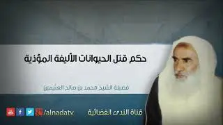 حكم قتل القطط المؤذية التي لاتندفع بكل الطرق //  الشيخ محمد بن عثيمين